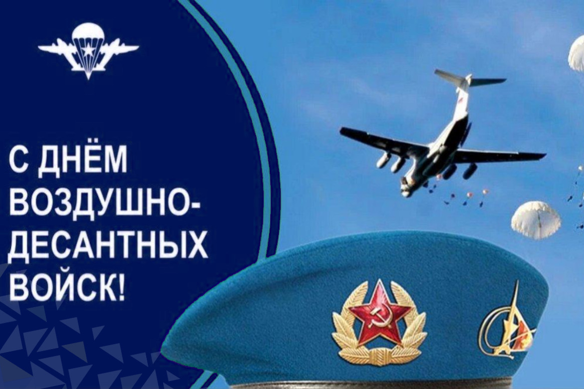 день воздушно десантных войск